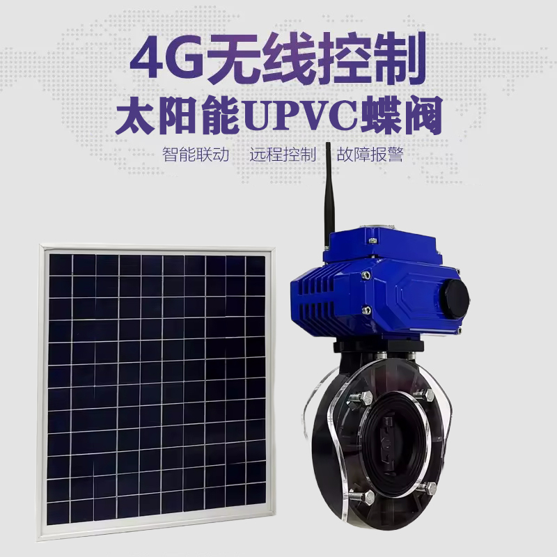 阆中皓久 无线太阳能远程控制蝶阀 光伏板发电 精准控制 开关迅速 农田灌溉